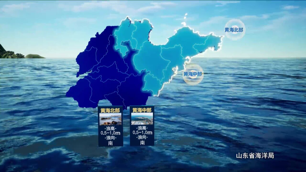 7月10日《山东省海洋预报》:黄海北部、黄海中部和渤海均有0.51.0m的轻浪