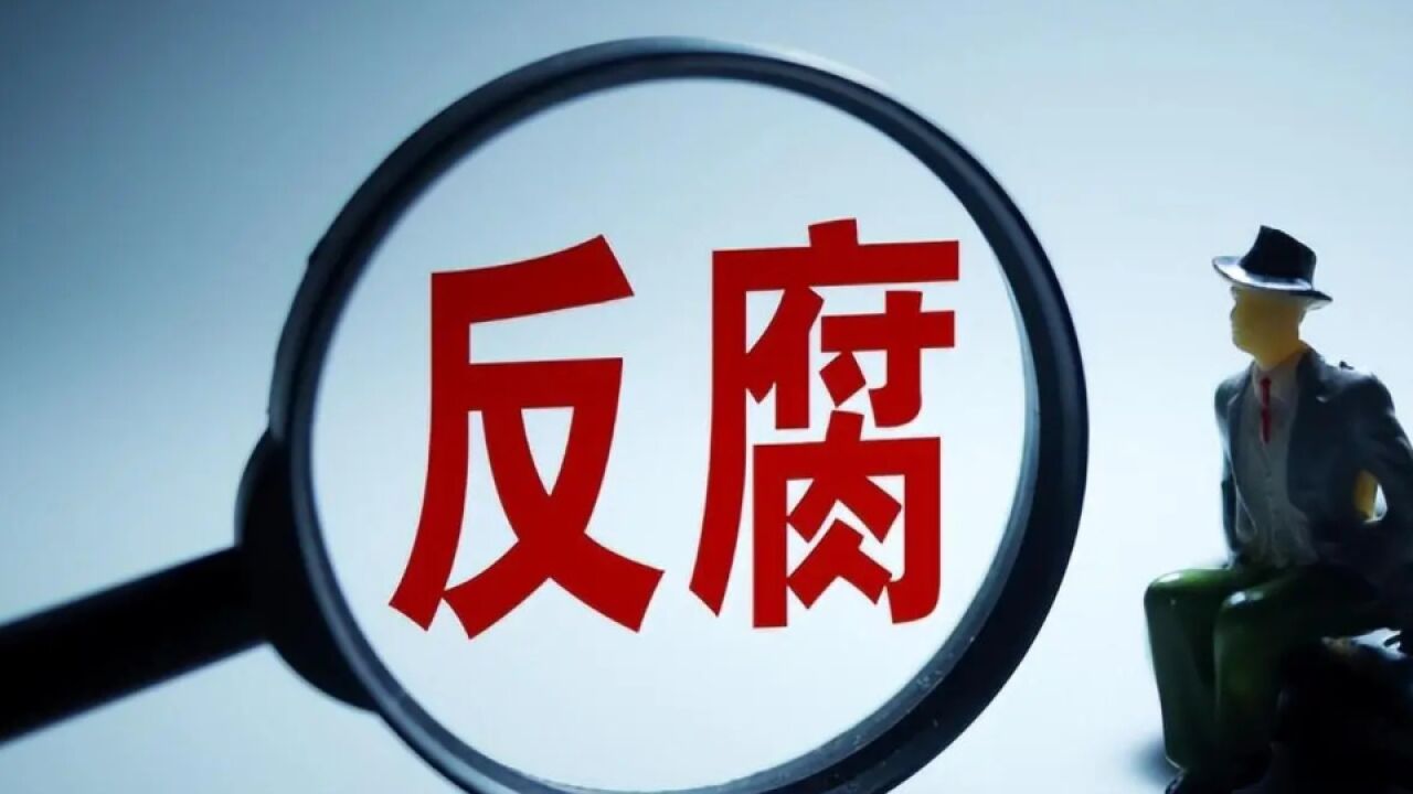 辽宁一社区书记挪用、侵占集体资金1.7亿元:5月已被开除党籍