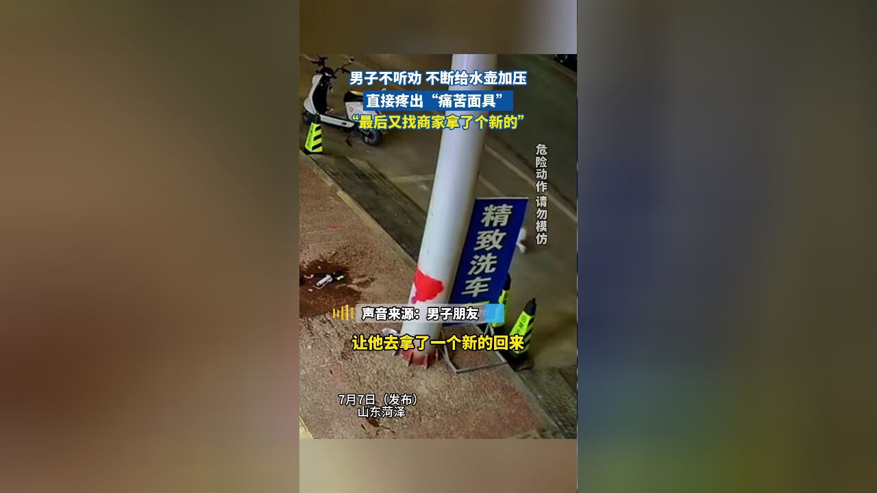 男子不听劝不断给水壶加压,水壶爆炸,男子直接疼出“痛苦面具”