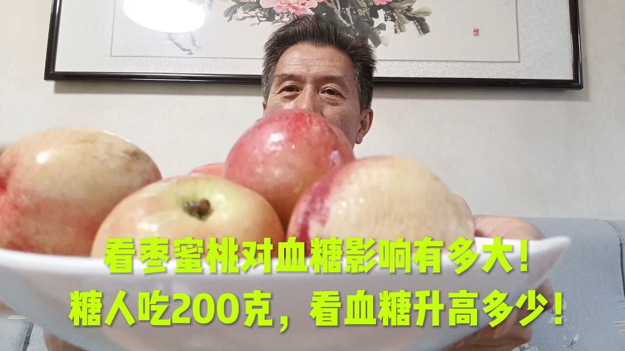 看枣蜜桃对血糖的影响有多大!糖人吃200克,看血糖升高多少!