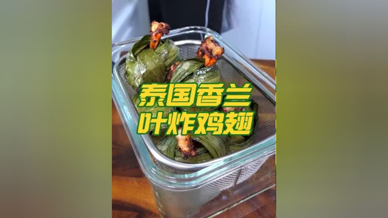 泰国美食推荐,正宗泰国菜培训,泰国小吃香兰叶炸鸡翅