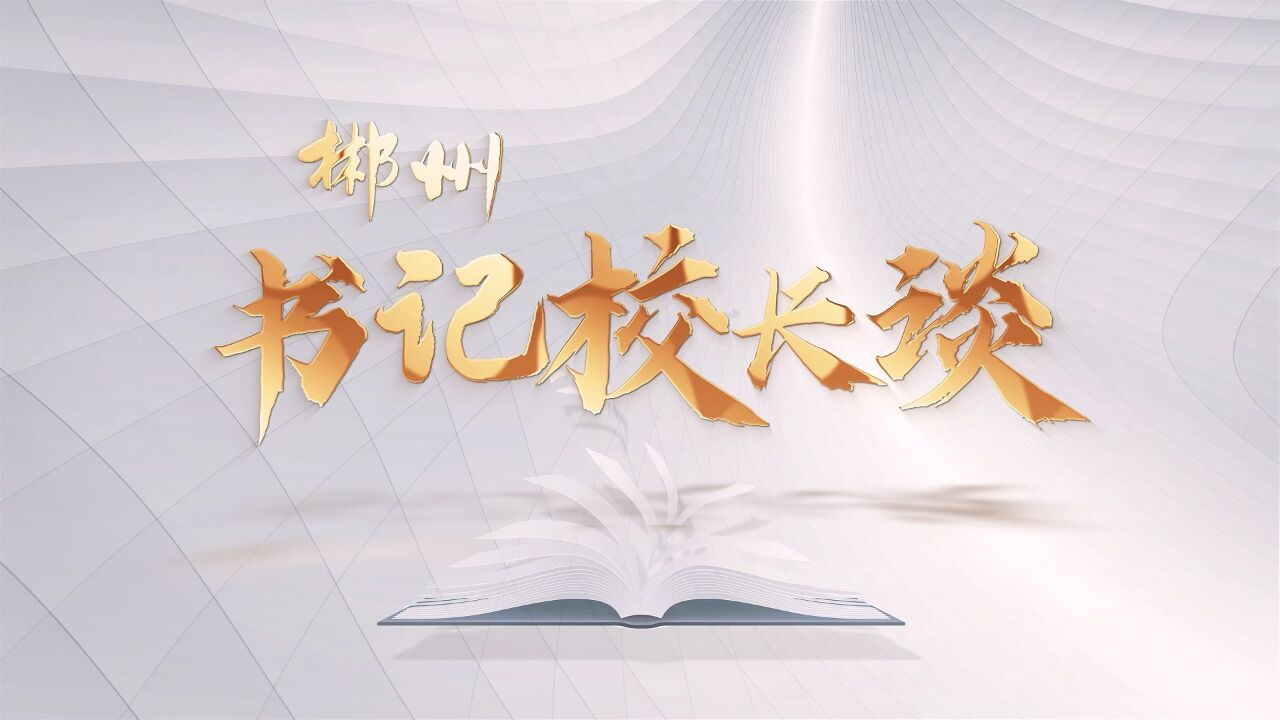 书记校长谈 | 郴州金海学校党支部书记、校长周明球:办有情怀的学校,做有温度的教育