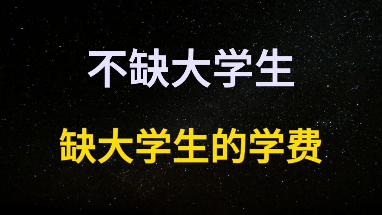 不缺大学生,缺的是:大学生的生活费和学费