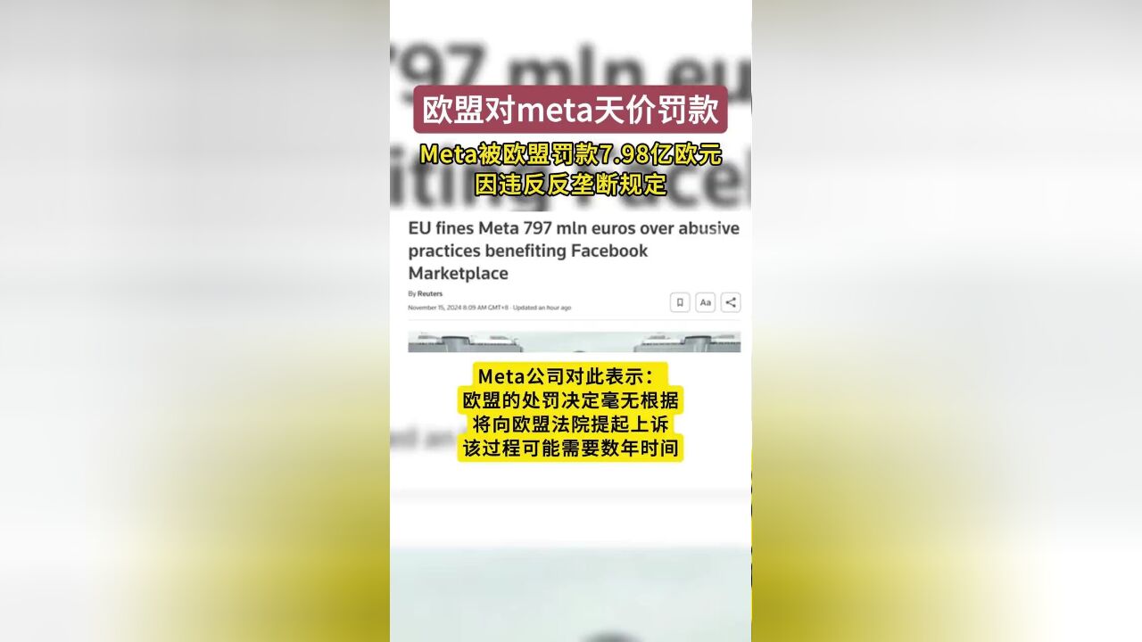 这家美国巨头有史以来首次!欧盟对Meta天价罚款7.98亿欧,这家美国巨头有史以来首次,7.98亿欧元