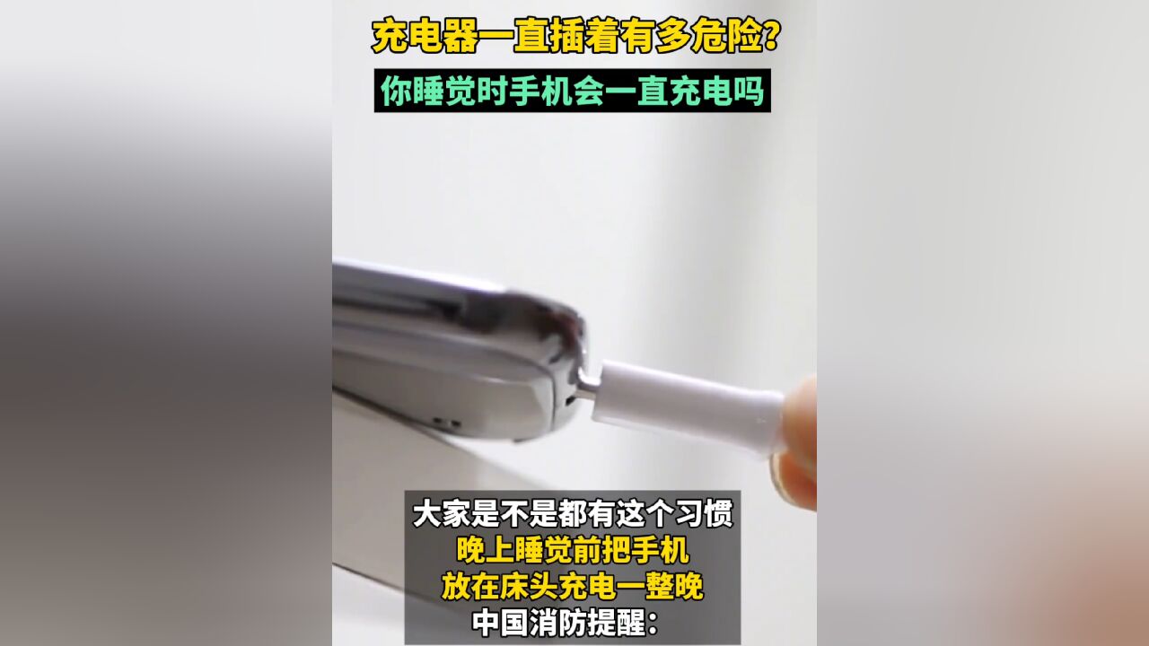 充电器一直插着有多危险?你睡觉时手机一直充电?