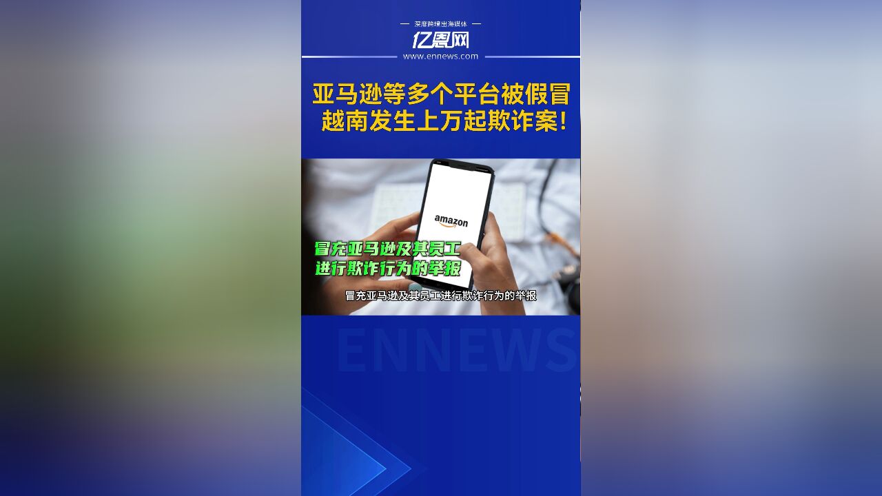 亚马逊等多个平台被假冒,越南发生上万起欺诈案!