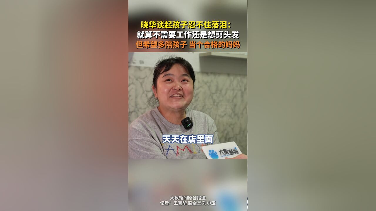 晓华:就算不需要工作还是想剪头发,但希望多陪陪孩子