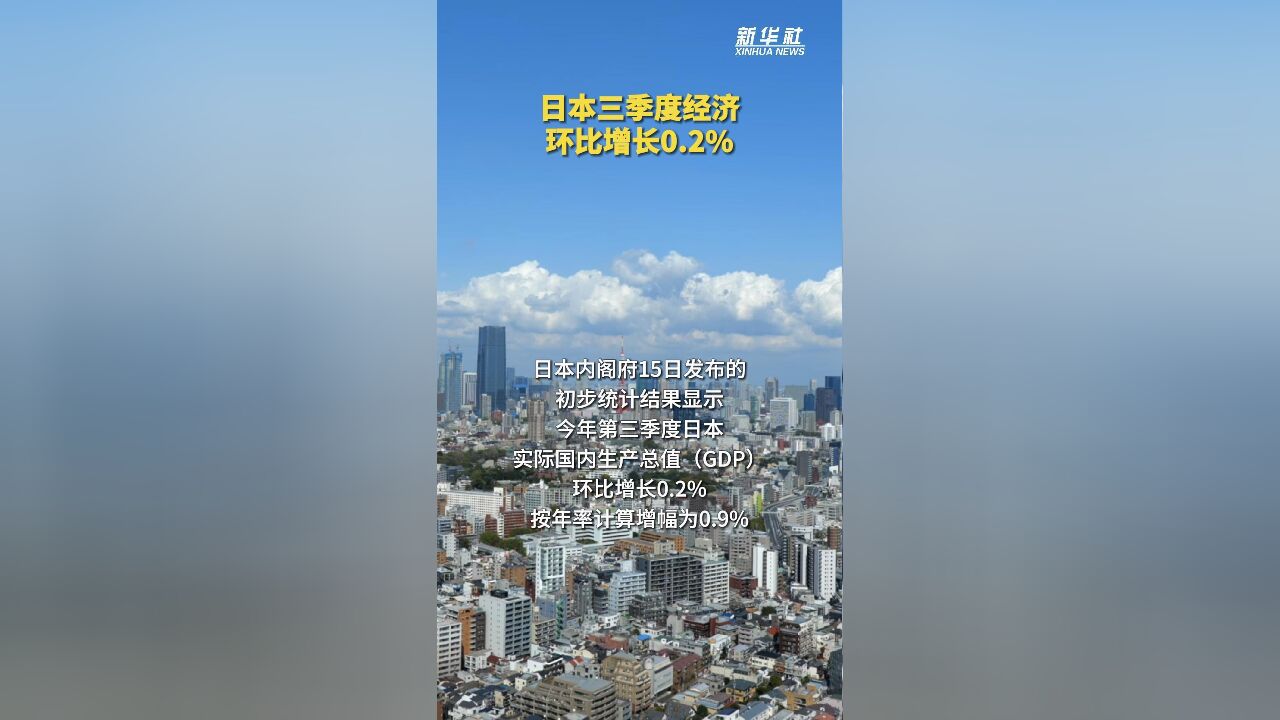 日本三季度经济环比增长0.2%