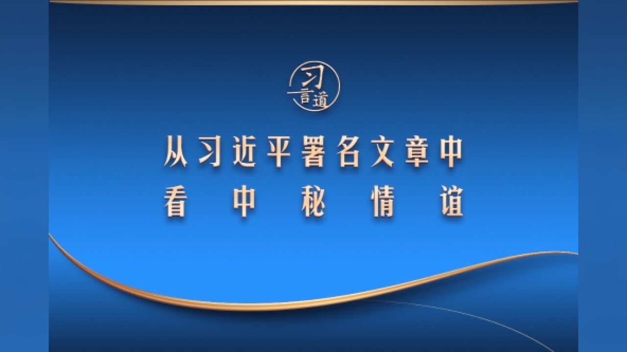 习言道|从习近平署名文章中看中秘情谊