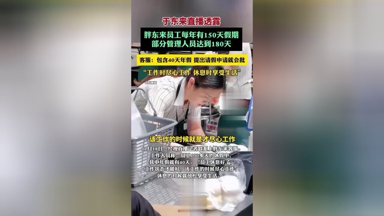 胖东来客服回应员工每年有150天假期:包含40天年假,提出请假申请就会批