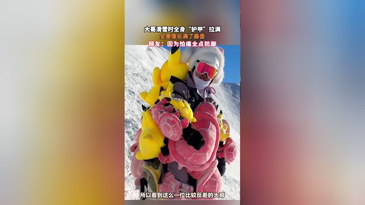 大哥滑雪时全身“护甲”拉满,全是像长满了藤壶,网友:因为怕痛全点防御