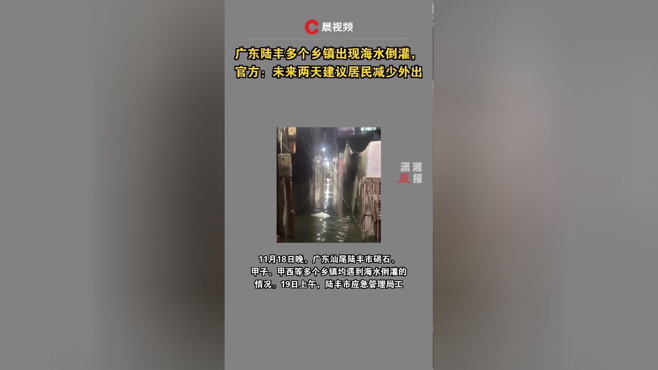 广东陆丰多个乡镇出现海水倒灌,官方:未来两天建议居民减少外出