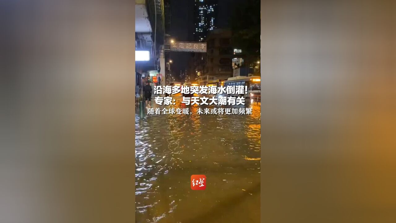 沿海多地突发海水倒灌!专家:与天文大潮有关,随着全球变暖,未来或将更加频繁