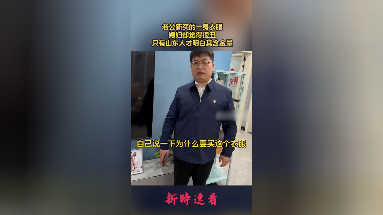 老公新买的一身衣服,媳妇却觉得很丑,只有山东人才明白其含金量.