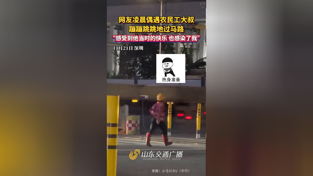 网友凌晨偶遇农民工大叔,蹦蹦跳跳地过马路