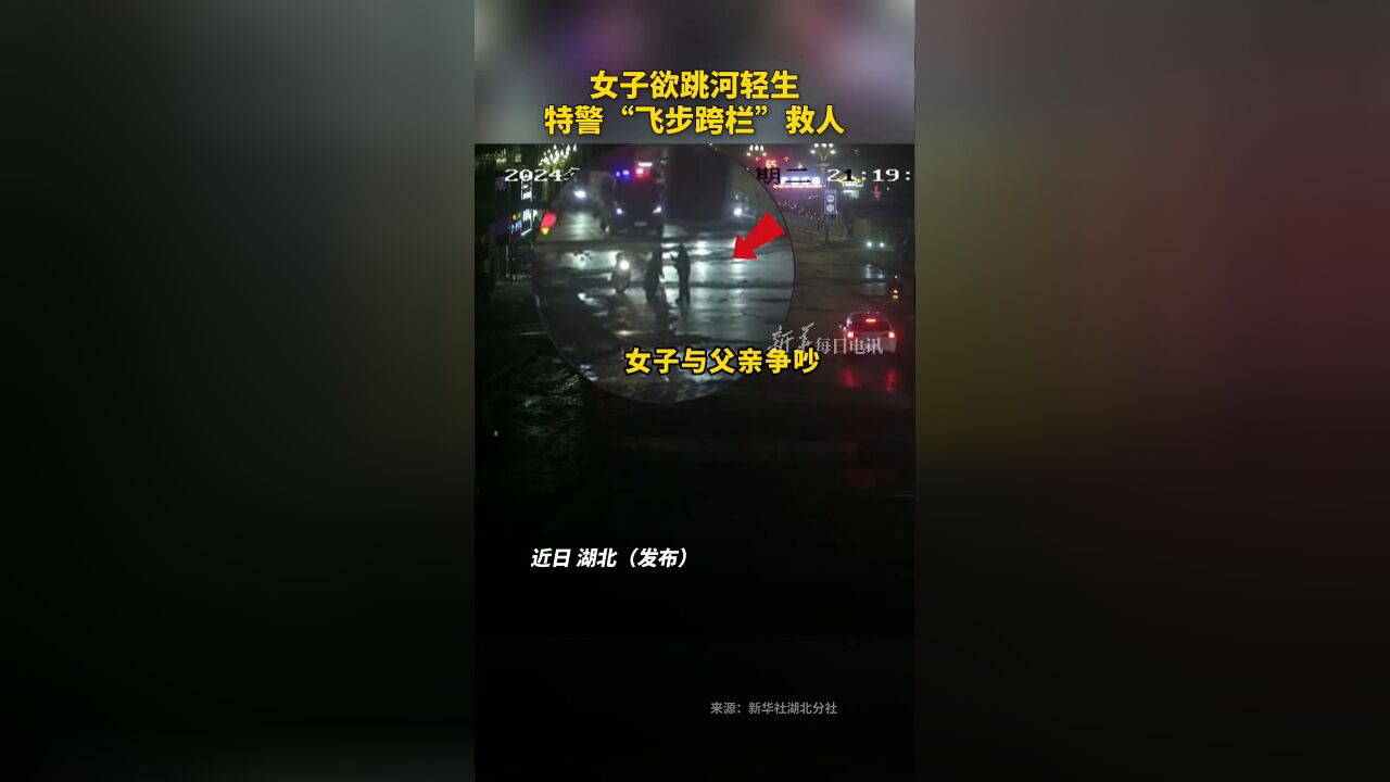 一女子欲跳河轻生,建始特警飞步“跨栏”救人