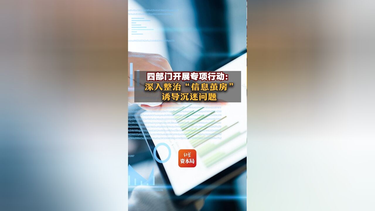 四部门开展专项行动:深入整治“信息茧房”、诱导沉迷问题