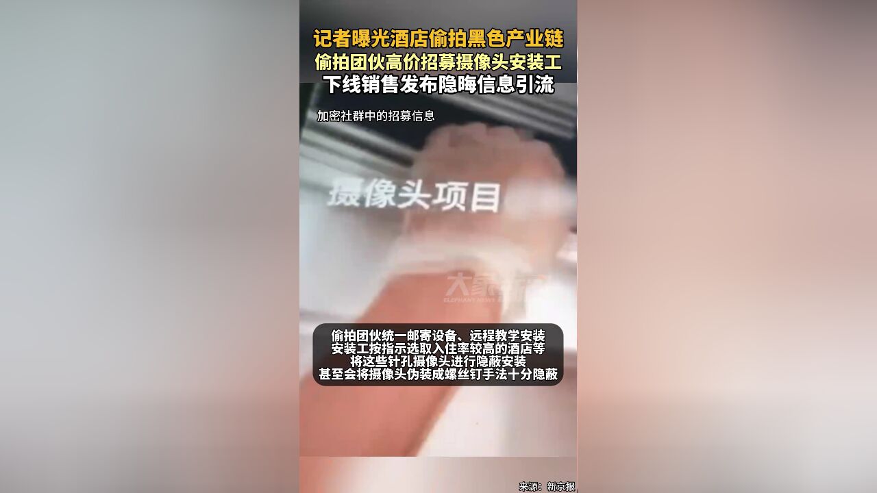 恐怖!记者曝光酒店偷拍黑色产业链