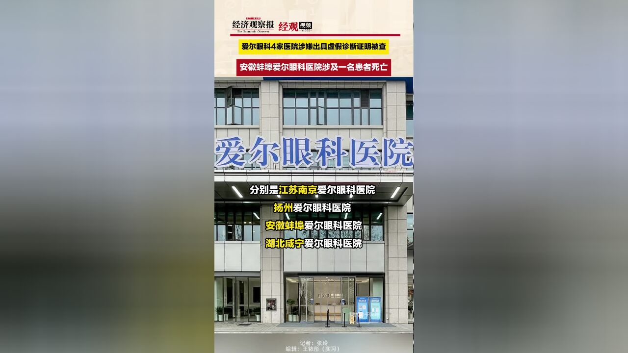 爱尔眼科4家医院涉嫌出具虚假诊断证明被查