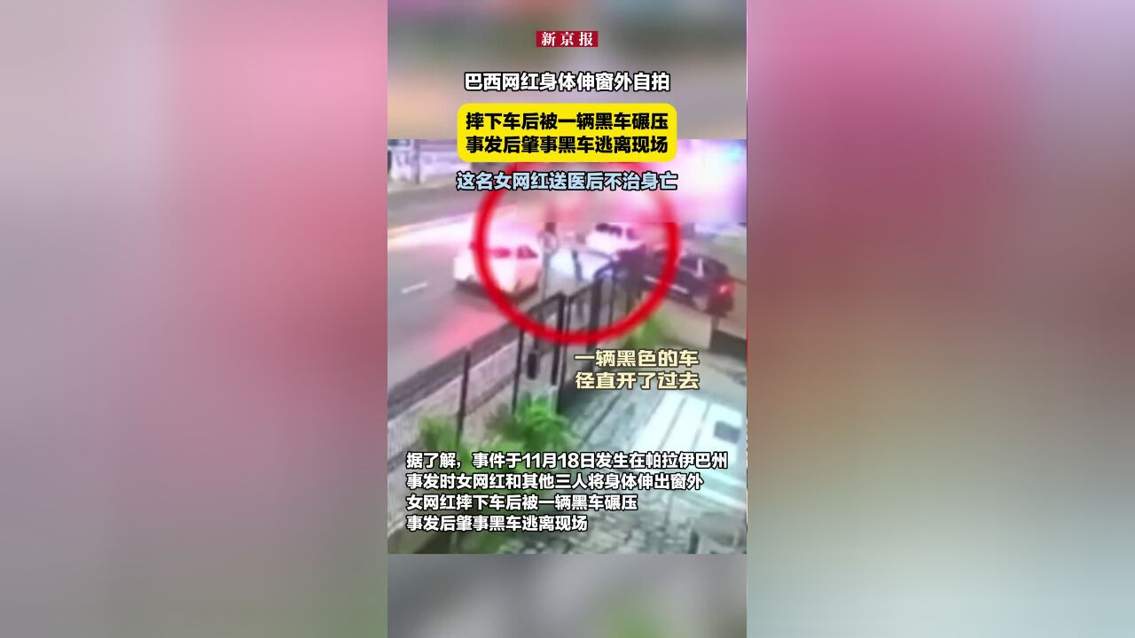 巴西网红身体伸窗外自拍,摔下车后被一辆黑车碾压,事发后肇事黑车逃离现场,这名女网红送医后不治身亡