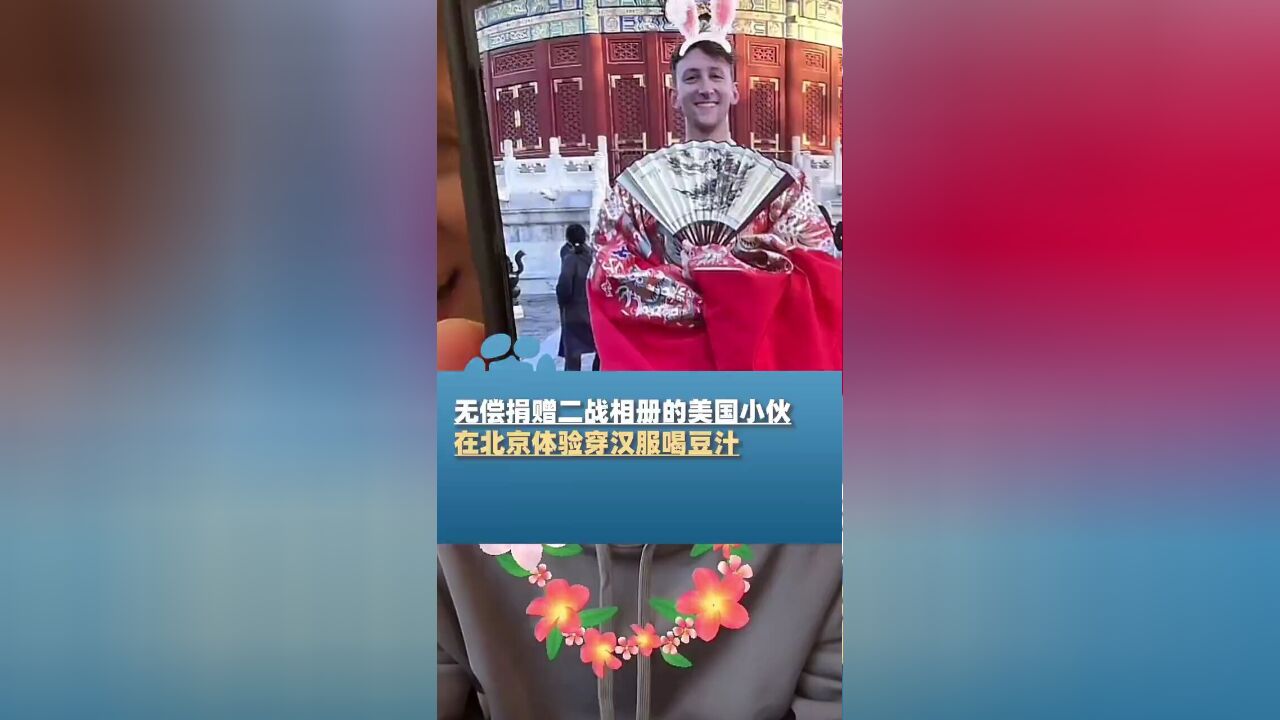 11月21日,无偿捐赠记录日军侵华战争相册的埃文凯尔,在北京体验穿汉服喝豆汁,兴奋的跟网友分享