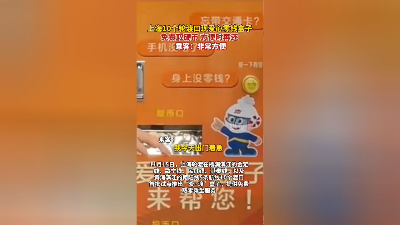 上海10个轮渡口现爱心零钱盒子:免费取硬币,方便时再还