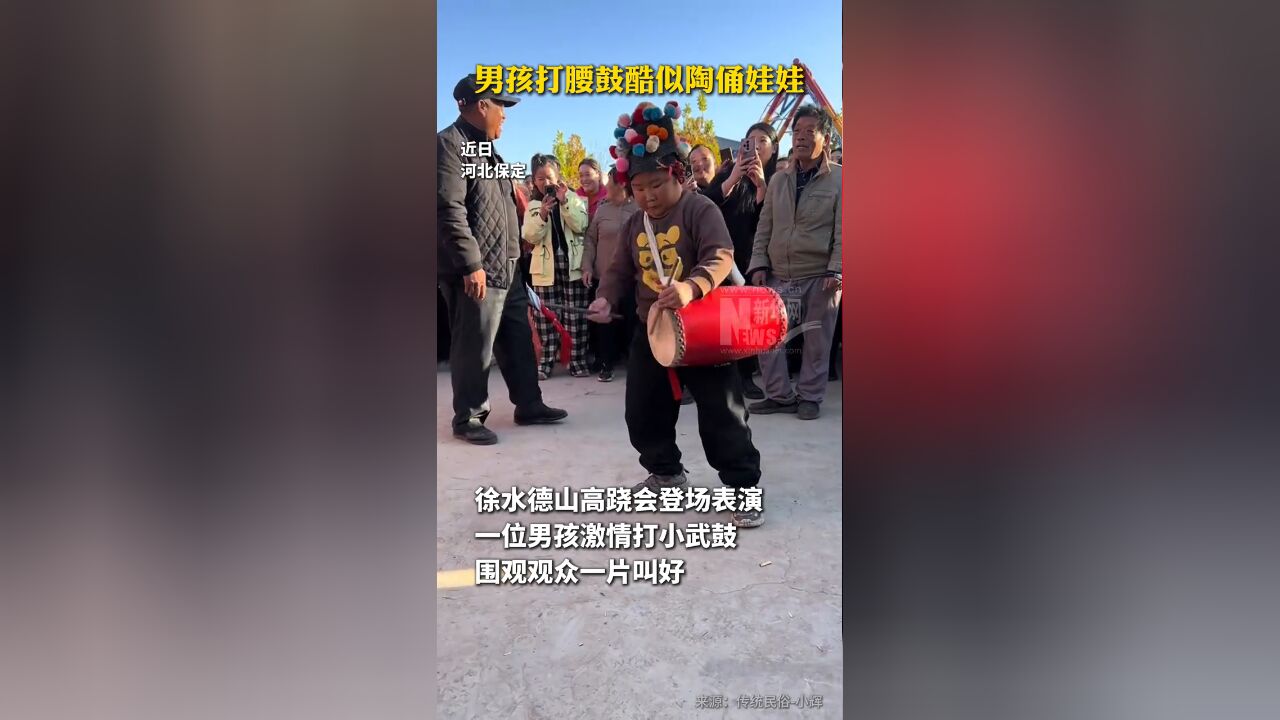 小男孩激情打武鼓酷似陶俑娃娃,围观观众一片叫好!