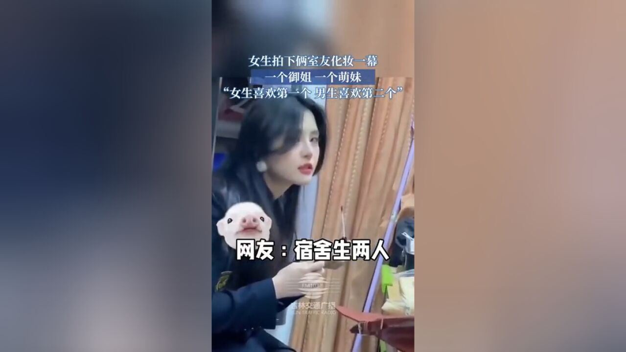 女生拍下俩室友化妆一幕,一个御姐,一个萌妹