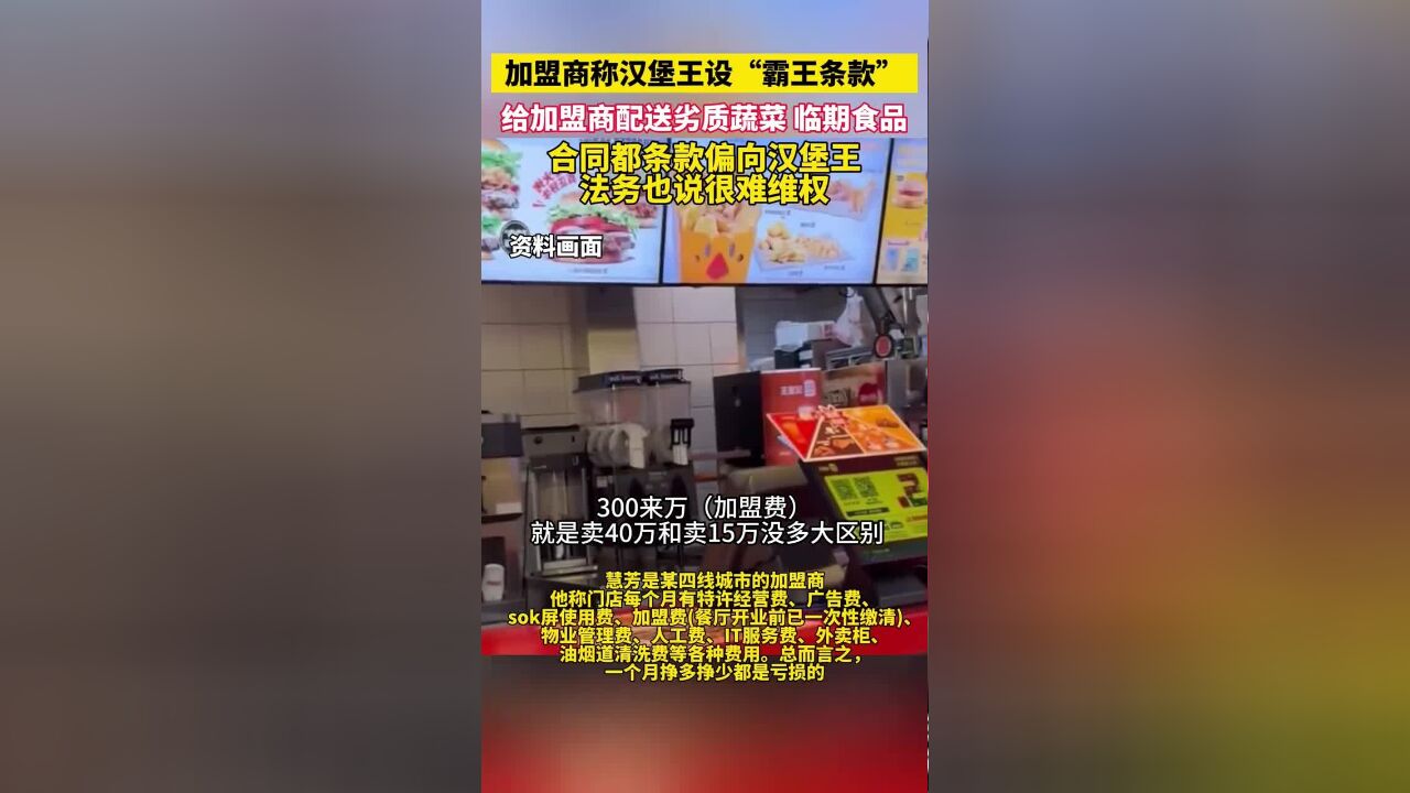 加盟商称汉堡王设“霸王条款”给加盟商配送劣质蔬菜,临期食品合同都条款偏向汉堡王,法务也说很难维权