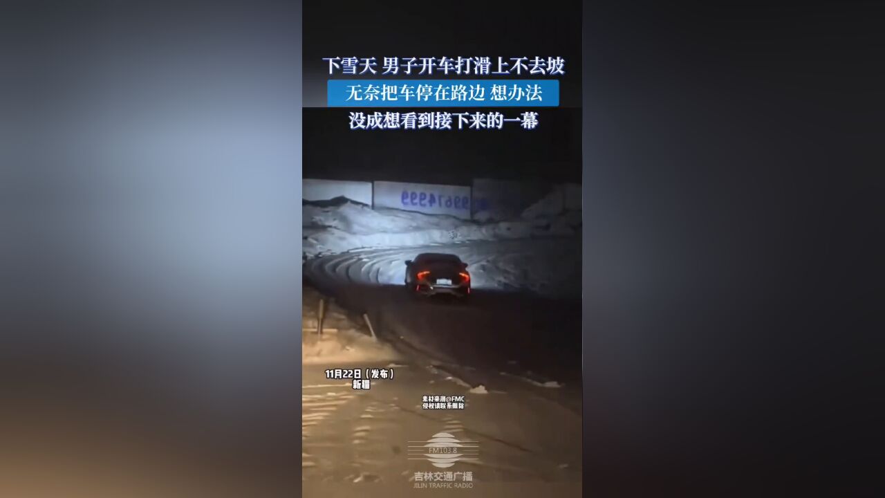 下雪天男子开车打滑上不去坡,无奈把车停在路边想办法