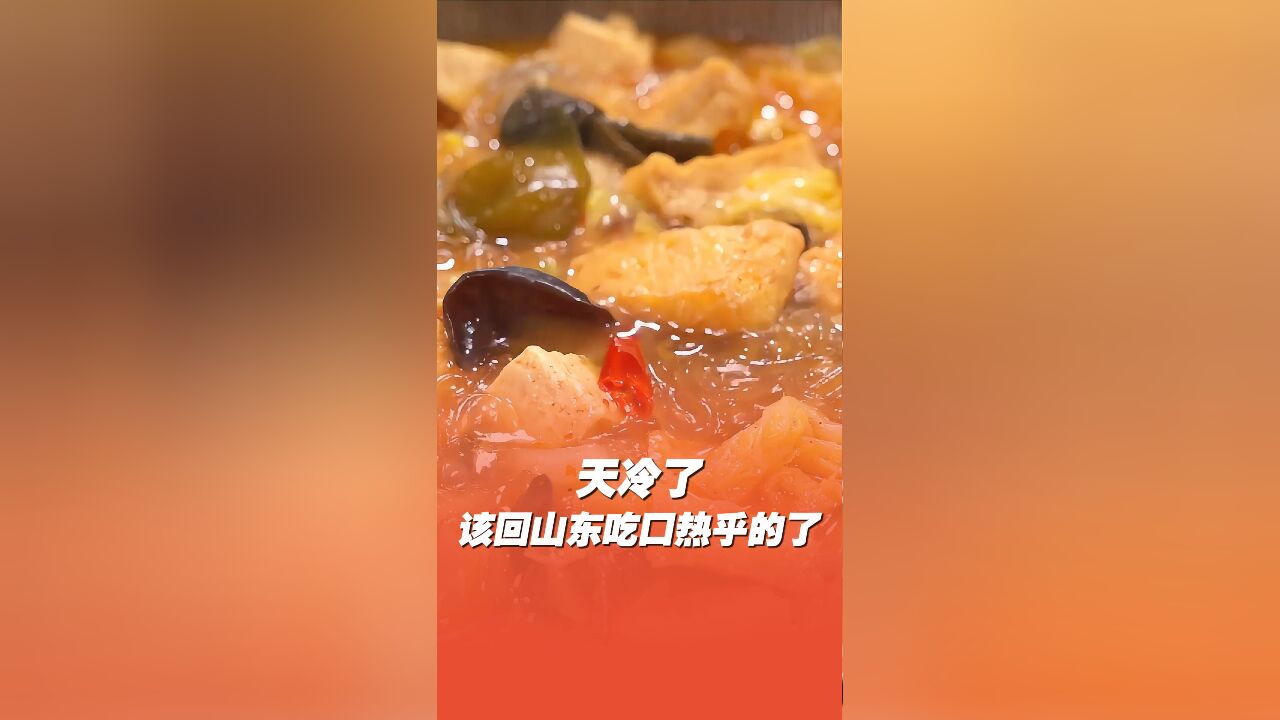 天冷了,该回山东吃口热乎的了