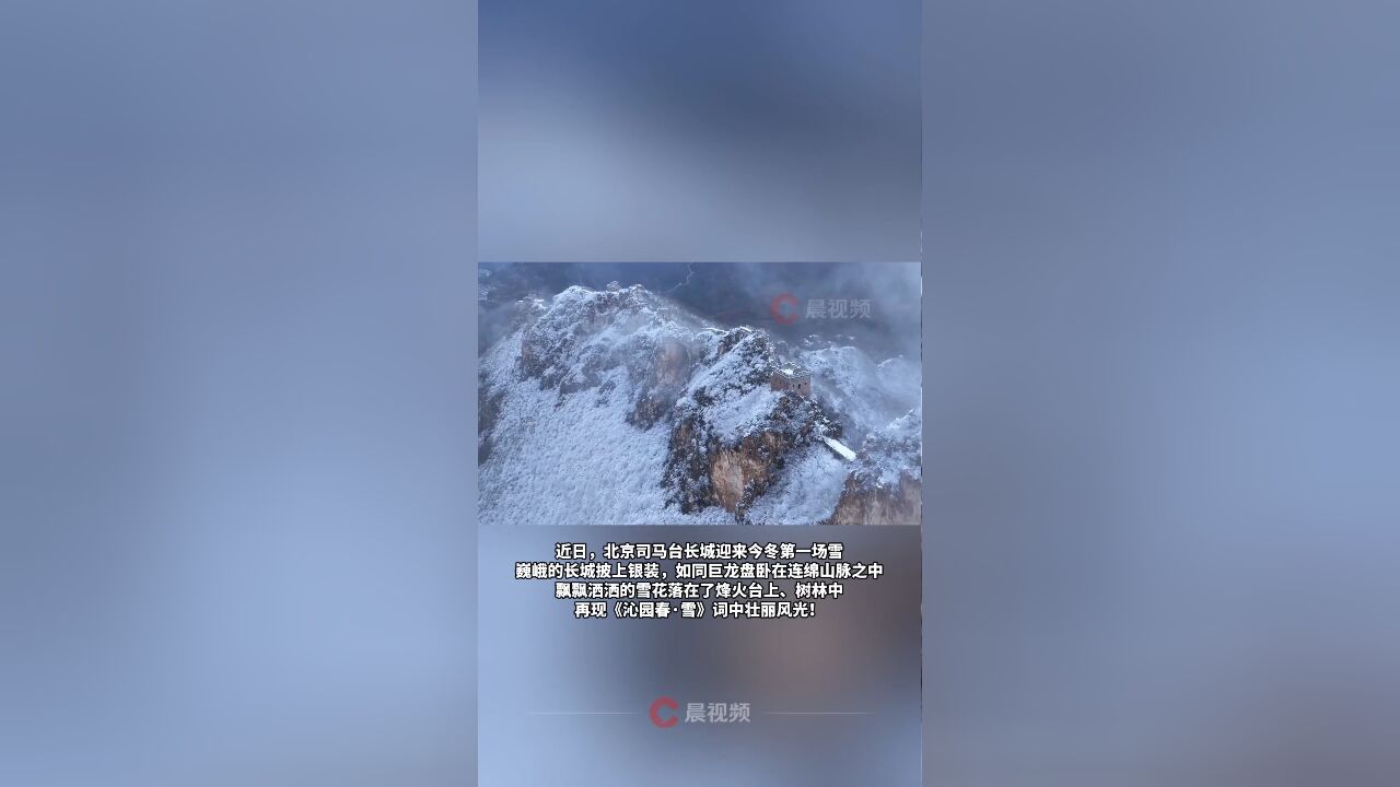 雪后长城诗意感拉满