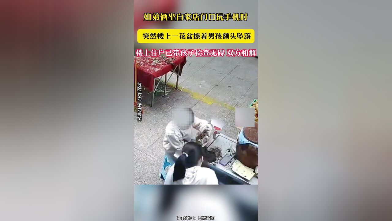 姐弟俩坐自家店门口玩手机时 突然楼上一花盆擦着男孩额头坠落 楼上住户已带孩子检查无碍 双方和解