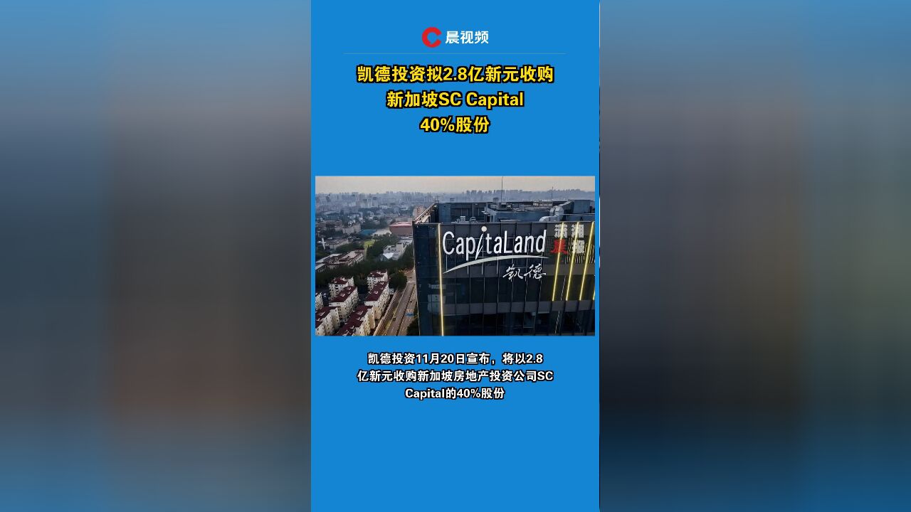 凯德投资拟2.8亿新元收购新加坡SC Capital40%股份