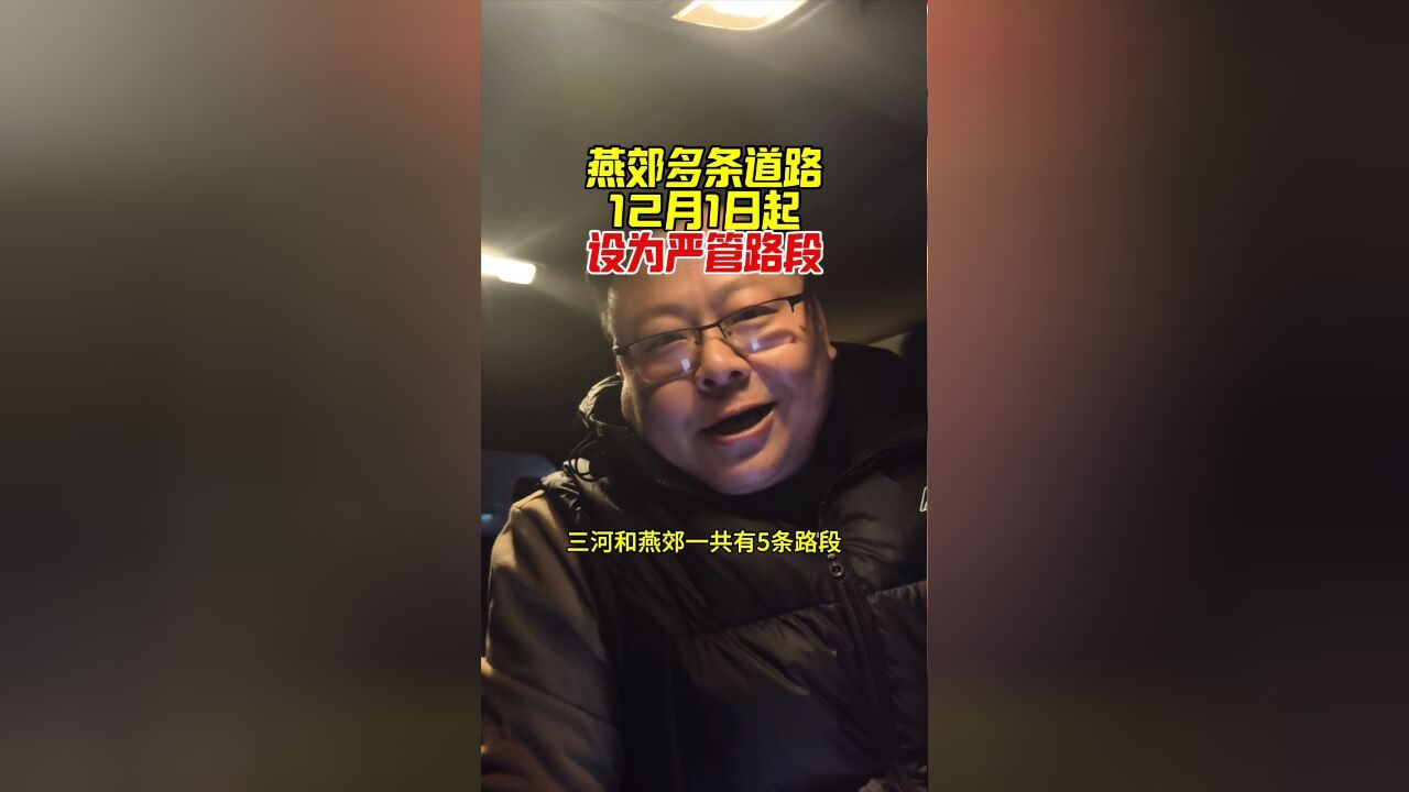 重要提醒!燕郊多条道路将于12月1日起设为严管路段!