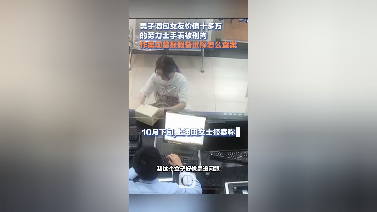 男子调包女友十多万劳力士被刑拘,作案前曾报假警试探怎么查案