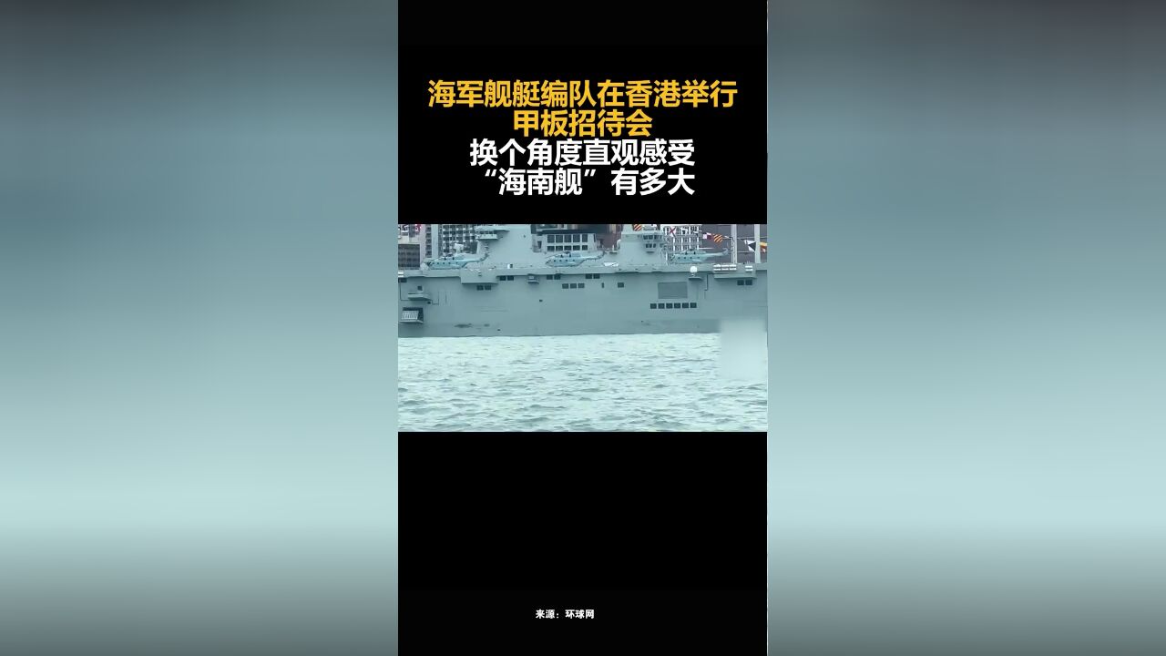 海军舰艇编队在香港举行甲板招待会,换个角度直观感受“海南舰”有多大