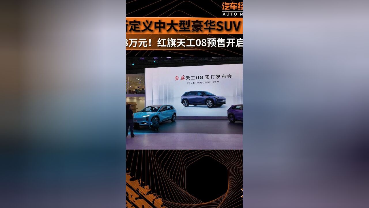 重新定义中大型豪华SUV 23.98万元!红旗天工08预售开启!