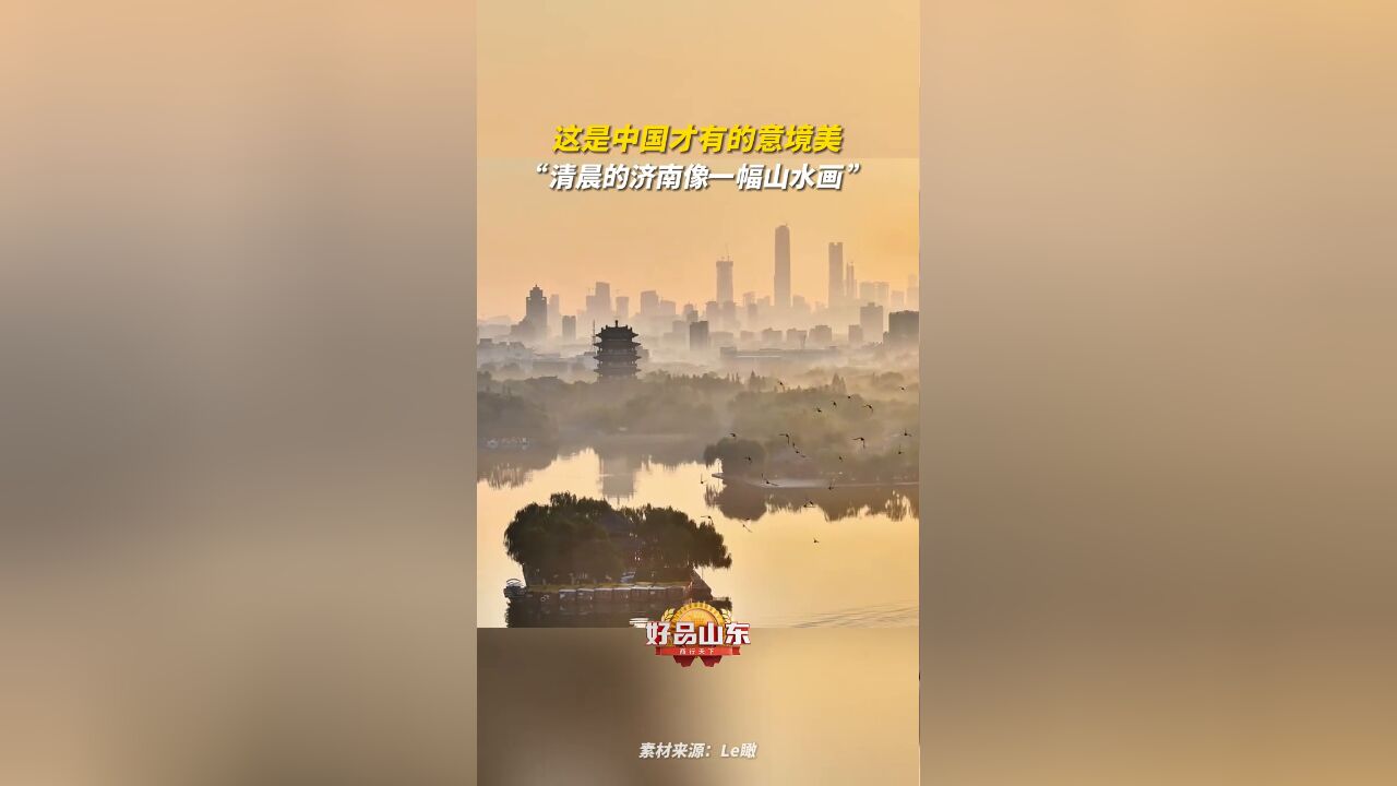 这是中国才有的意境美!清晨的济南美成了一幅山水画