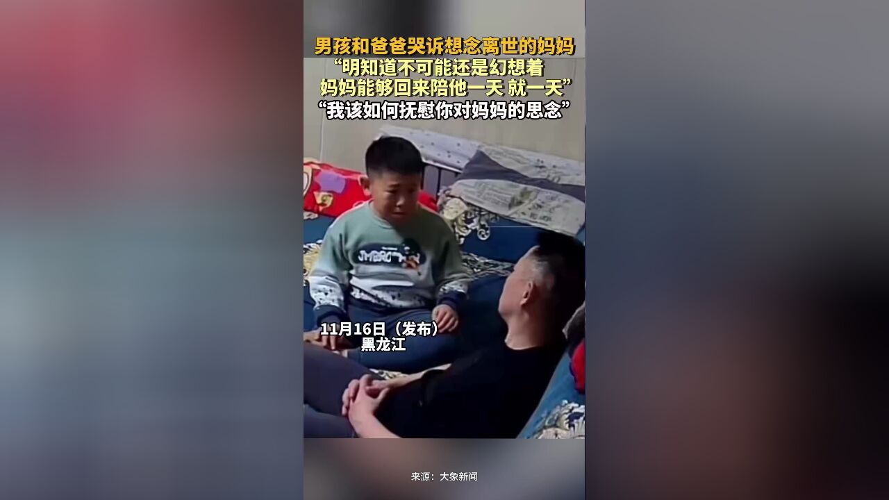 男孩和爸爸哭诉想念离世的妈妈,“明知道不可能还是幻想着妈妈能够回来陪他一天”