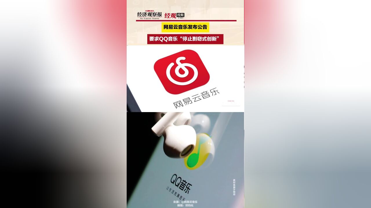 网易云音乐发布公告,要求QQ音乐“停止剽窃式创新”