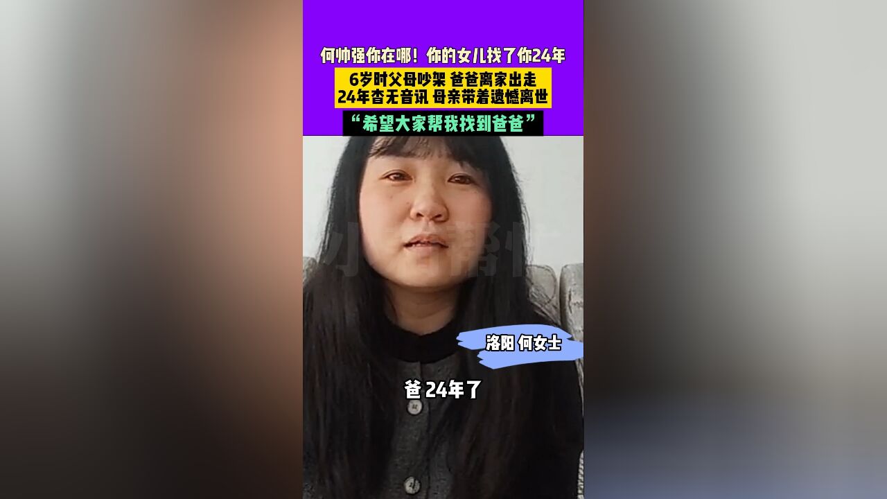 “爸!找了你24年了,妈妈都带着遗憾离世了,你到底在哪?”