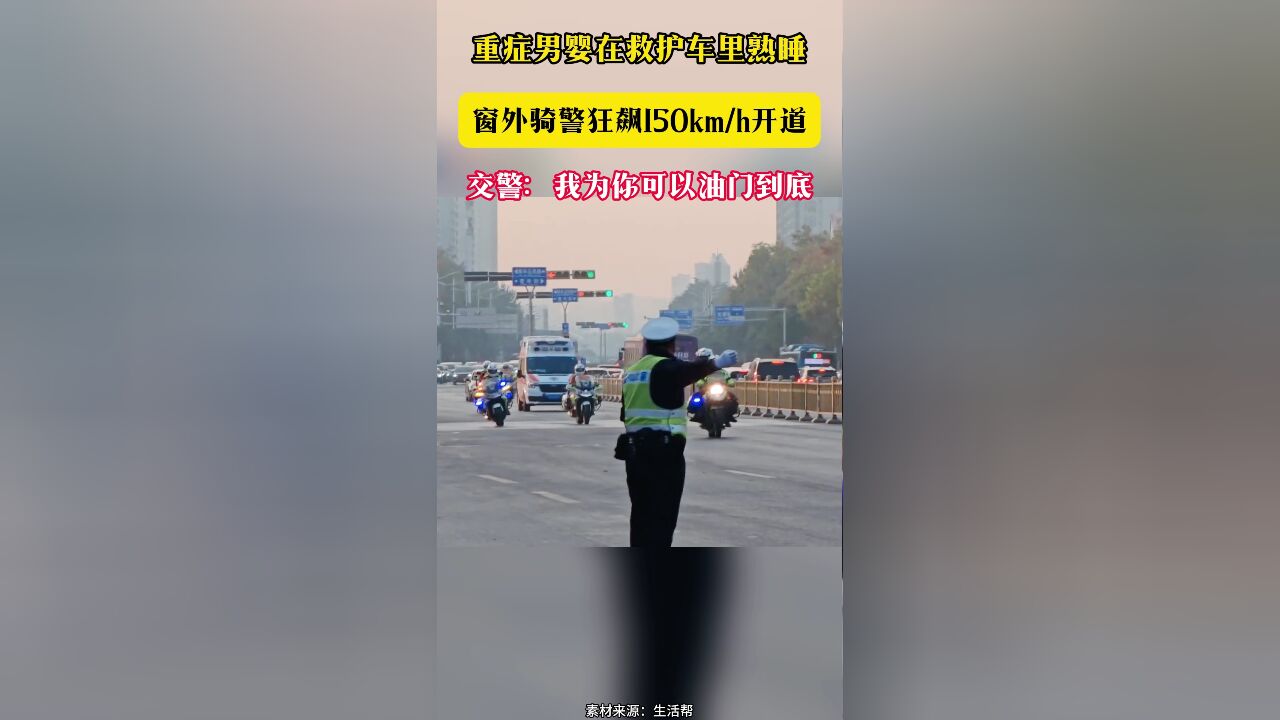 重症男婴在救护车里熟睡 窗外骑警狂飙150km/h开道 交警:我为你可以油门到底