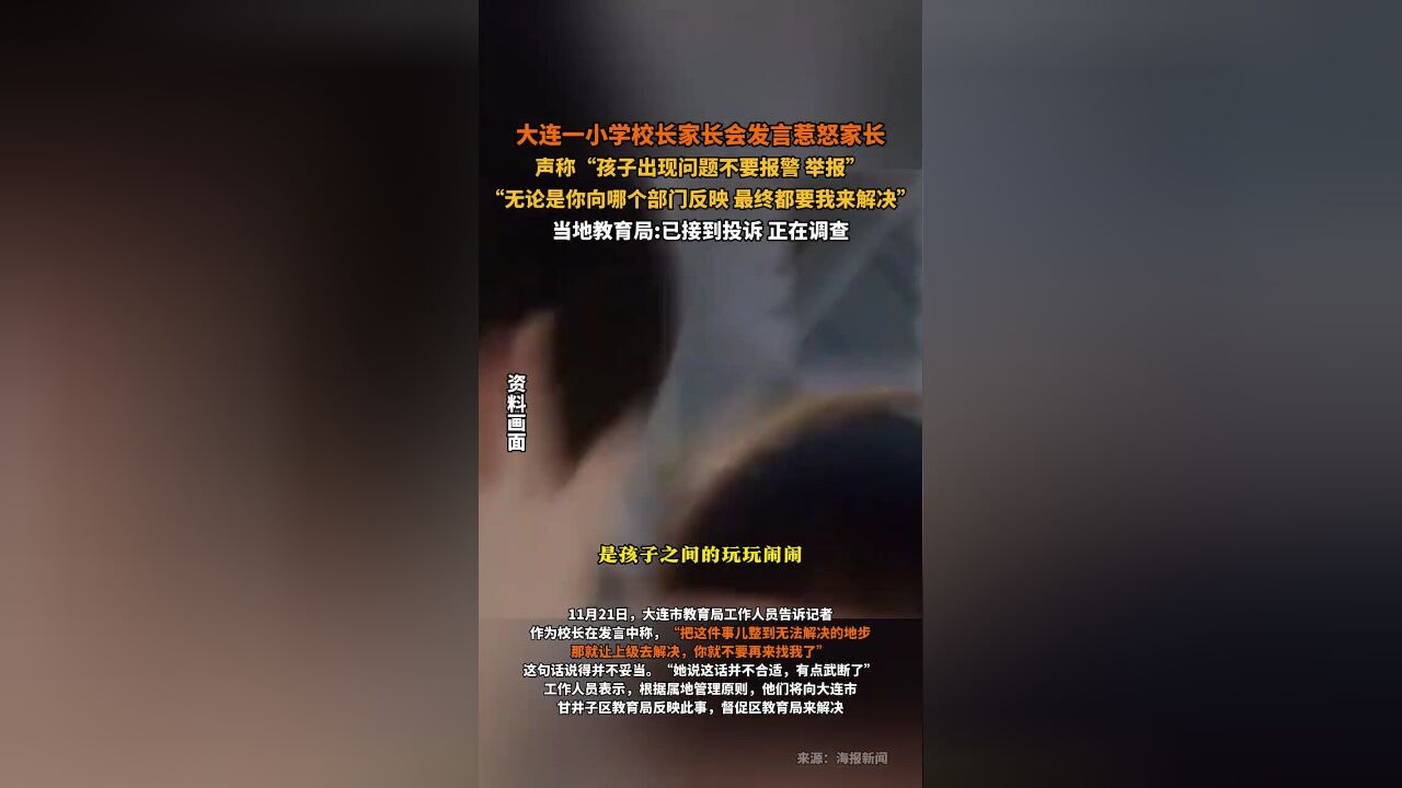 小学校长家长会称孩子出现问题不要报警举报,教育局:已接到投诉,正在调查