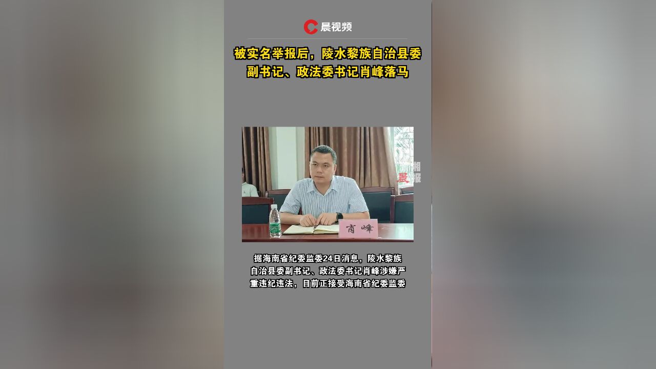 被实名举报后,陵水黎族自治县委副书记、政法委书记肖峰落马