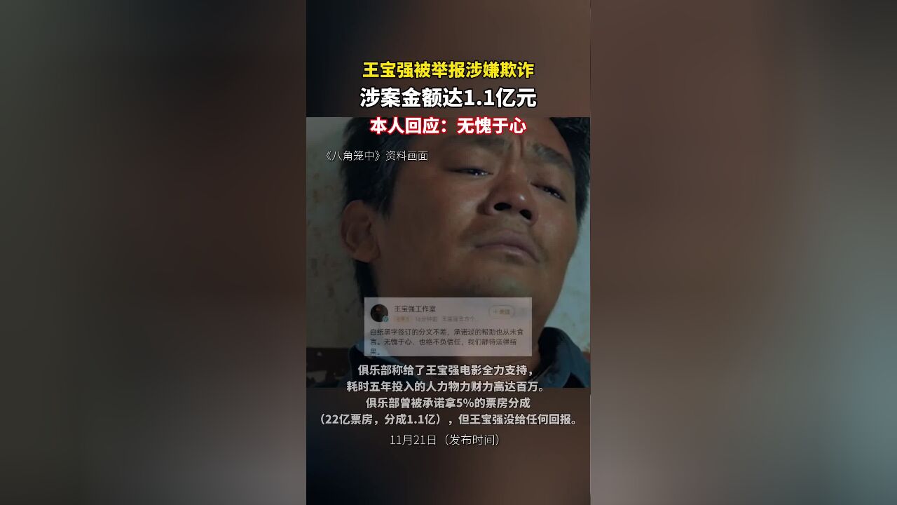 王宝强被举报涉嫌欺诈,涉案金额达1.1亿元,本人回应:无愧于心!