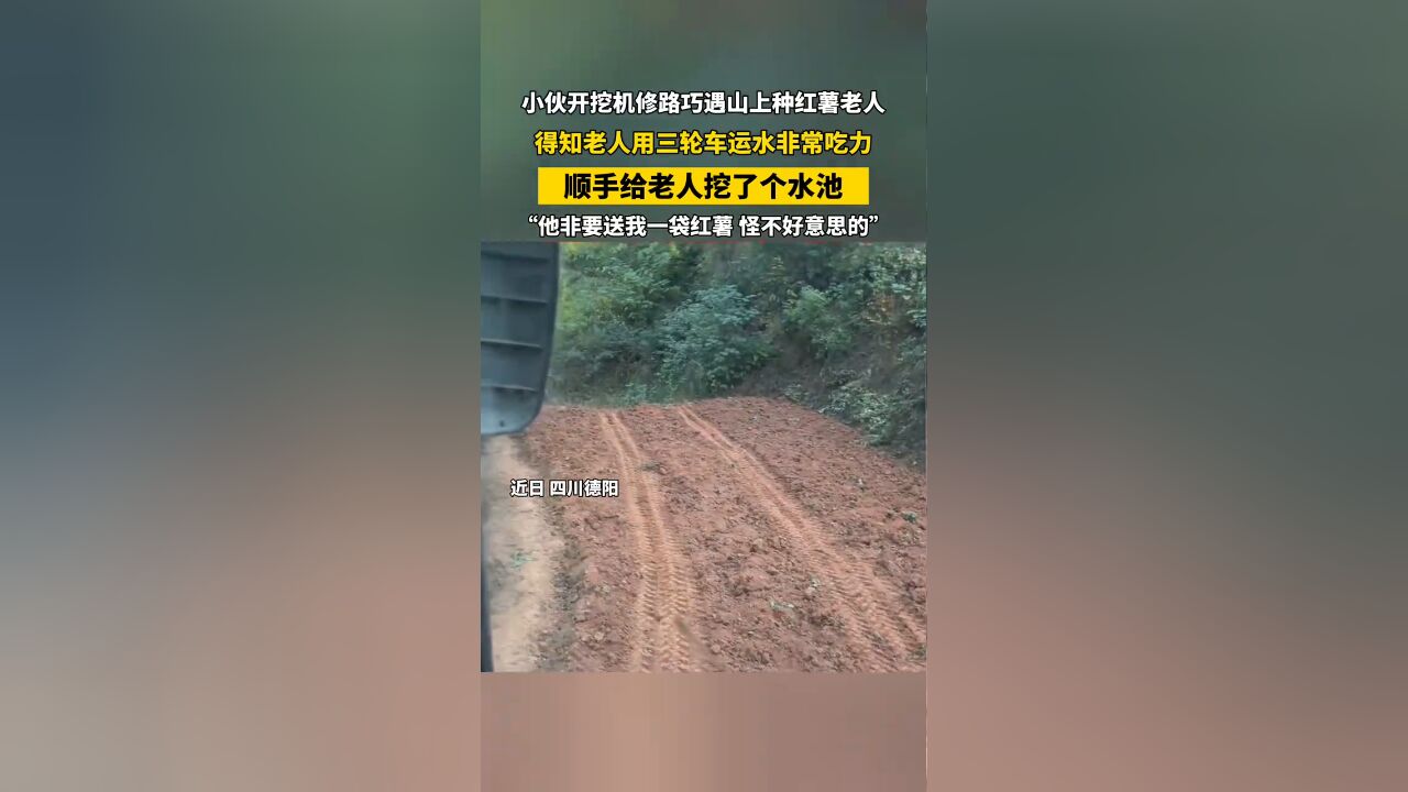 小伙开挖机修路巧遇山上种红薯老人,顺手挖了个水池