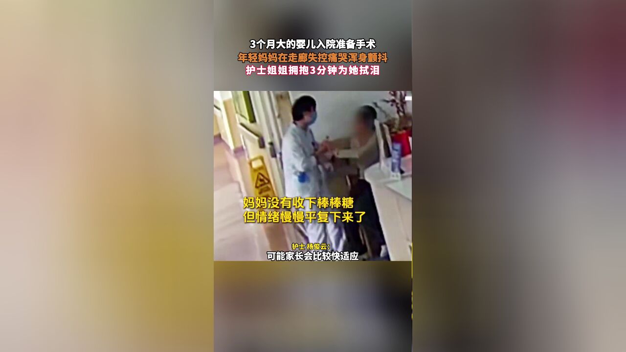 3个月大的婴儿入院准备手术,年轻妈妈在走廊失控痛哭浑身颤抖,护士姐姐拥抱3分钟为她拭泪