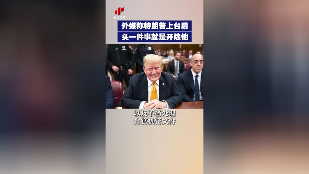 外媒称特朗普上台后头一件事就是开除他!