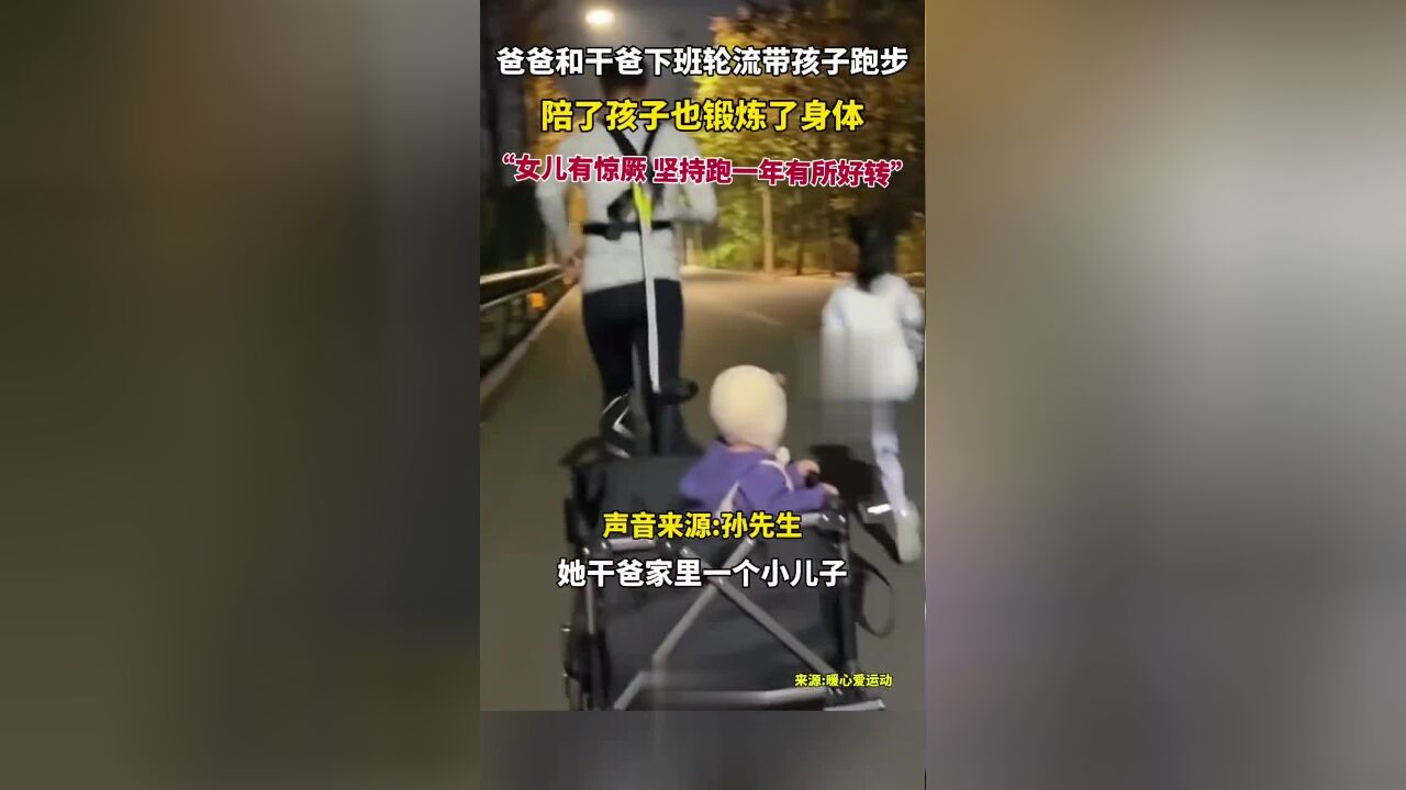 爸爸和干爸下班轮流带孩子跑步,“陪了孩子也锻炼了身体”